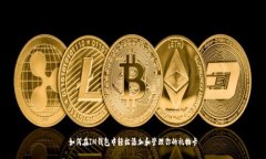 如何在IM钱包中轻松添加和管理你的礼物卡