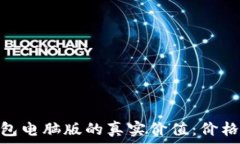  解锁imToken钱包电脑版的真实价值：价格与功能