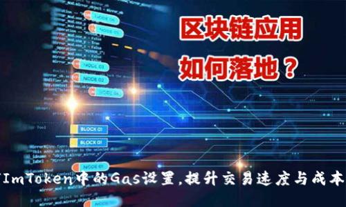 如何ImToken中的Gas设置，提升交易速度与成本效益