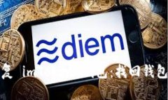 如何轻松恢复 imToken 钱包：找回钱包的实用技巧