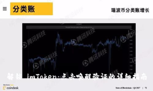 解锁 imToken：点击唤醒验证的详细指南
