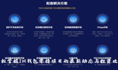 轻松掌握IM钱包零撸项目的最新动态与投资攻略