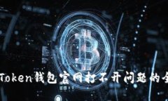 解决imToken钱包官网打不开问题的全面指南