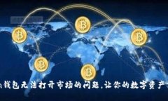 解决imToken钱包无法打开市场的问题，让你的数字