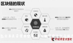 IM钱包交易是否需要密码？深入解析安全性与操作