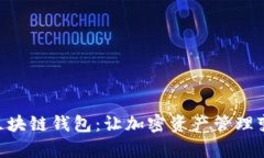 探索imToken区块链钱包：让加密资产管理变得简单
