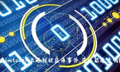 在imtoken上遇到被盗币事件，您还能追索吗？