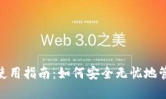 imToken在中国使用指南：如何安全无忧地管理您的