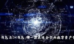 麦子钱包与IM钱包：哪一款更适合你的数字资产管