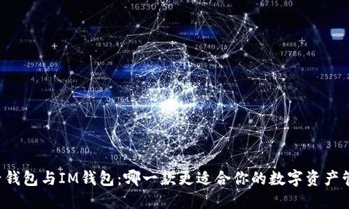 麦子钱包与IM钱包：哪一款更适合你的数字资产管理？