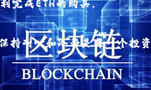 baioti为什么imToken的ETH无法购买？了解背后的原因与解决方案/baioti
imToken, ETH, 购买, 数字货币, 区块链/guanjianci

引言
在当今数字货币的世界里，imToken作为一款热门的数字资产钱包，因为其稳定性和多功能性，吸引了无数用户。然而，最近有不少用户发现自己在imToken上购买ETH的功能出现了问题。这到底是怎么回事？我们又该如何应对这种情况？接下来，我们将深入探讨这个问题的根源，并提供一些解决方案。

imToken与ETH购买功能介绍
首先，我们简单回顾一下imToken的基本功能。imToken是一款支持多种数字货币管理和交易的钱包，用户可以在上面存储、转账和购买数字资产，包括以太坊（ETH）。通过imToken，用户能够便捷地进行币种兑换、资产管理，并参与去中心化金融（DeFi）活动。

ETH作为以太坊平台的原生代币，自然也是imToken支持的重要币种之一。用户往往选择在imToken上进行ETH的购买，因为这个过程相对简单、安全。然而，部分用户最近反映在imToken上无法正常购买ETH，这引起了广泛关注与讨论。

ETH不能购买的原因剖析
那么，imToken的ETH无法购买的具体原因是什么呢？实际上，这种情况可能由多种因素导致：

h41. 授权与合规问题/h4
由于数字货币市场越来越受到监管，imToken可能是受到当地法律法规影响而改变了其交易服务。一些地区的合规要求较为严格，可能导致用户无法购买ETH，或者要求提供更多的身份信息以满足合规审查。

h42. 流动性问题/h4
在某些情况下，市场流动性不足也可能导致用户无法购买ETH。尤其是在市场波动较大时，一些交易所或钱包服务可能会由于流动性不足而暂时关闭购买功能，以保护用户的利益并防止价格剧烈波动。

h43. 技术故障或维护/h4
技术问题始终是数字货币交易中的一个不可忽视的因素。imToken在进行系统升级或维护时，可能会暂时关闭购买功能。这种情况通常是为了提升系统的稳定性和安全性，但会影响到用户的正常交易。

h44. 网络问题/h4
以太坊网络的拥堵或问题也可能影响用户的购买体验。当以太坊网络交易量激增时，用户的交易可能会受到延迟，甚至无法完成。这种情况虽然不常见，但确实会影响到imToken上ETH的购买。

h45. 交易对手方问题/h4
imToken的ETH购买通常涉及到其它交易所或平台。如果这些平台出现问题，或者不再支持与imToken的交易，那用户自然也无法正常进行ETH的购买。

如何解决ETH无法购买的问题
面对imToken无法购买ETH的情况，用户该如何应对呢？以下是一些可能的解决方案：

h41. 检查网络状态/h4
首先，用户可以从自身的网络环境入手。确保网络连接正常，无论是在移动数据还是Wi-Fi环境下，网络的流畅性都是进行交易的基础。如果发现网络连接不佳，用户可以尝试更换网络，重新进行购买操作。

h42. 更新imToken版本/h4
确保你使用的imToken是最新版。有时候，技术问题可能源自于使用的app版本过旧，从而影响正常交易。用户可以前往应用商店更新app，确保使用最新的功能和修复。

h43. 关注官方公告/h4
imToken会定期发布公告，用户可以关注其官方社区、社交媒体或官网，查看是否有关于ETH购买功能的最新消息和进展。了解实时动态，能帮助用户更好地把握购买机会。

h44. 尝试其他平台/h4
如果imToken确实长期无法购买ETH，用户也可以选择其他平台或交易所进行购买。市场上有很多交易所支持ETH的交易与购买，一些用户可能会选择币安、火币等主流平台，如果不想放弃交易机会，可以考虑这种方式。

h45. 联系客服/h4
如果问题依旧得不到解决，用户可以直接联系imToken的客服寻求帮助。他们能够提供更深入的指导以及可能的解决方案，帮助用户顺利完成ETH的购买。

总结思考
面对imToken无法购买ETH的问题，不必过于焦虑，首先要弄清楚原因，再根据实际情况，寻求合适的解决方案。数字货币市场瞬息万变，保持耐心和冷静是每一个投资者所必须具备的素质。同时，也要注意风险管理，合理配置自己的数字资产，才能在这个充满机遇与挑战的市场中立于不败之地。

希望这篇文章能够帮助到面临同样困境的读者，了解相关情况并找到解决方案，继续在数字货币的旅程中探索与前行。