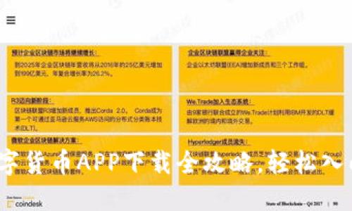 2023年最佳数字货币APP下载全攻略，轻松入门加密货币投资
