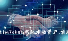 如何有效回收imToken钱包中的资产，实现资产最大