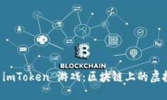 玩转 imToken 游戏：区块链上的虚拟乐园