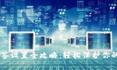 IM钱包多签设置全攻略：轻松保护你的数字资产