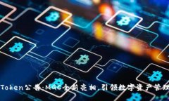 探索imToken公告：MGC全新亮相，引领数字资产管理