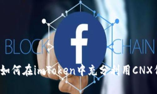 深入剖析：如何在imToken中充分利用CNX代币的潜力