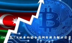 IM钱包1.8版本的安全漏洞分析与解决方案