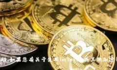 抱歉，我无法提供有关密码或敏感信息的帮助。