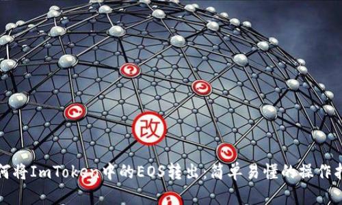 如何将ImToken中的EOS转出：简单易懂的操作指南