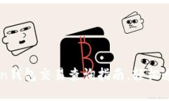 快速掌握imToken钱包交易查询指南，轻松追踪你的