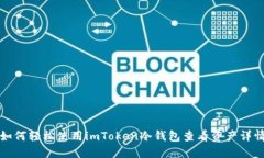 如何轻松使用imToken冷钱包查看资产详情
