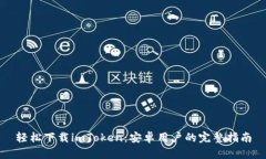 轻松下载imToken：安卓用户的完整指南