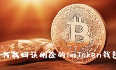 如何找回误删除的imToken钱包？
