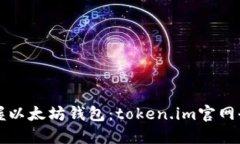 轻松掌握以太坊钱包：token.im官网全面指南