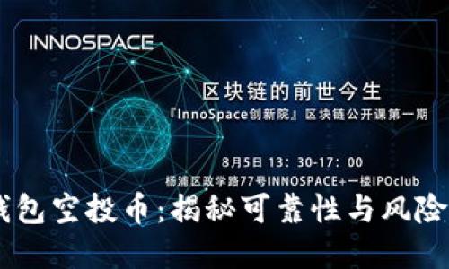 IM钱包空投币：揭秘可靠性与风险防范