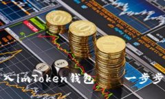 轻松将云币转入imToken钱包——一步步教你操作技