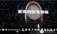 深入探索ImToken：美国用户的数字钱包最佳选择