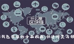 解决IM钱包错误的全面指南：快速修复与预防措施