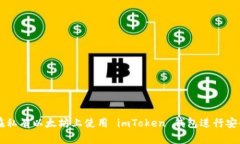 如何在私有以太坊上使用 imToken 钱包进行安全交