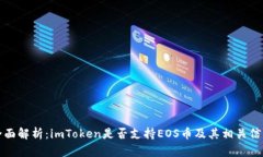 全面解析：imToken是否支持EOS币及其相关信息