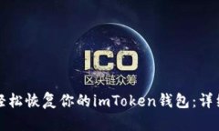 如何轻松恢复你的imToken钱包：详细指南