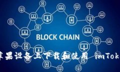 如何在苹果设备上下载和使用 imToken 钱包