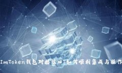 探索ImToken钱包对接端口：如何顺利集成与操作指