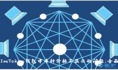解决ImToken钱包中币种价格不显示的问题：全面指