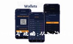 轻松上手！imToken挖矿攻略：从入门到精通的全方