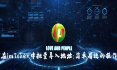 如何在imToken中批量导入地址：简单有效的操作指