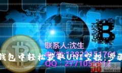 如何在ImToken钱包中轻松获取UNI空投：步骤详解与