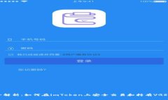 全解析：如何在imToken上安全交易和持有VGS币