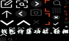 快速上手imToken钱包归集功能，轻松管理你的数字