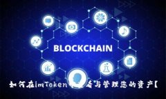如何在imToken中查看与管理您的资产？