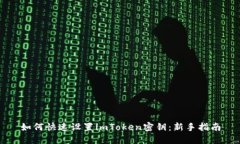 如何快速设置imToken密钥：新手指南