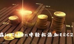 如何在imToken中轻松添加ERC20代币