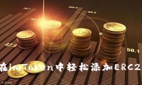 如何在imToken中轻松添加ERC20代币
