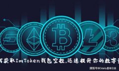如何获取ImToken钱包空投，迅速提升你的数字资产