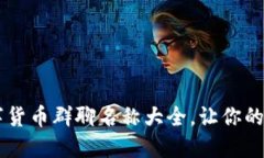 引爆话题的数字货币群聊名称大全，让你的群组